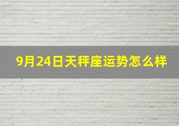 9月24日天秤座运势怎么样