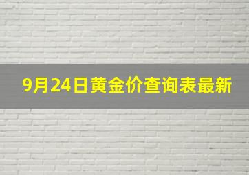 9月24日黄金价查询表最新