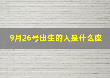 9月26号出生的人是什么座