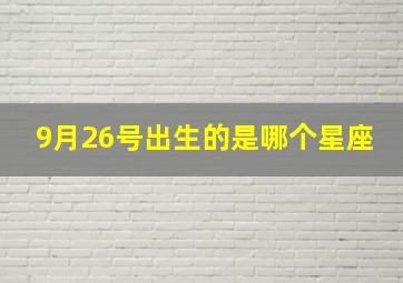 9月26号出生的是哪个星座