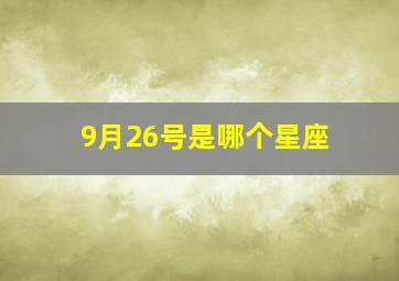 9月26号是哪个星座