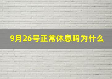 9月26号正常休息吗为什么