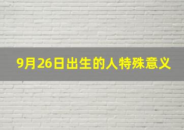 9月26日出生的人特殊意义