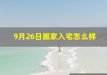 9月26日搬家入宅怎么样