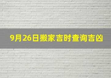 9月26日搬家吉时查询吉凶