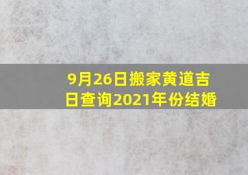 9月26日搬家黄道吉日查询2021年份结婚