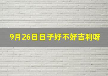 9月26日日子好不好吉利呀