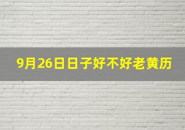 9月26日日子好不好老黄历