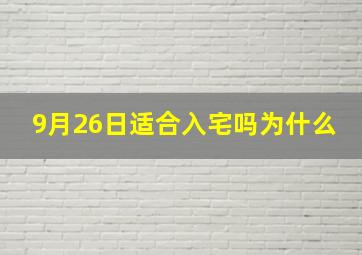 9月26日适合入宅吗为什么