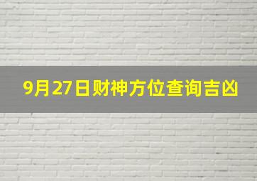 9月27日财神方位查询吉凶