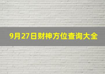 9月27日财神方位查询大全