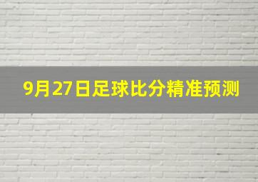 9月27日足球比分精准预测