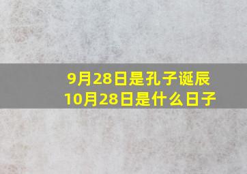 9月28日是孔子诞辰10月28日是什么日子