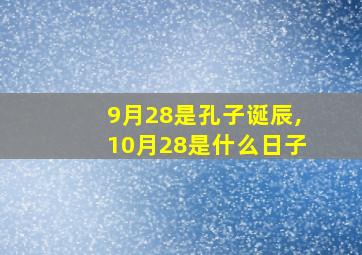 9月28是孔子诞辰,10月28是什么日子