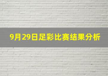 9月29日足彩比赛结果分析