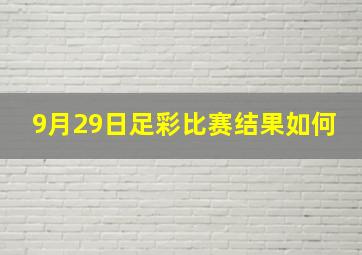 9月29日足彩比赛结果如何