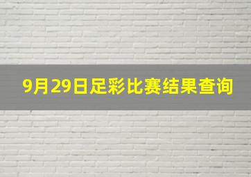 9月29日足彩比赛结果查询