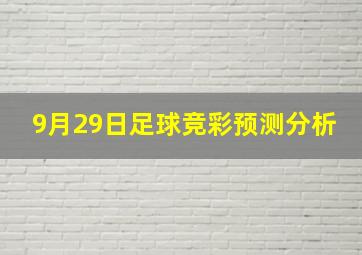 9月29日足球竞彩预测分析