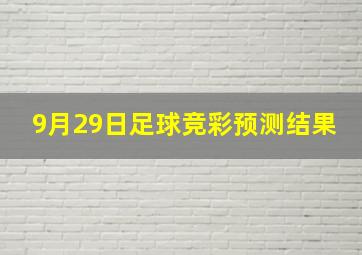 9月29日足球竞彩预测结果