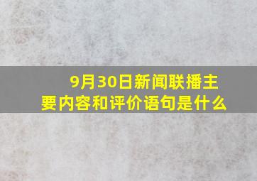 9月30日新闻联播主要内容和评价语句是什么