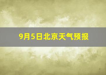 9月5日北京天气预报