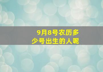 9月8号农历多少号出生的人呢