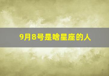 9月8号是啥星座的人