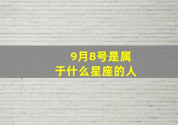 9月8号是属于什么星座的人