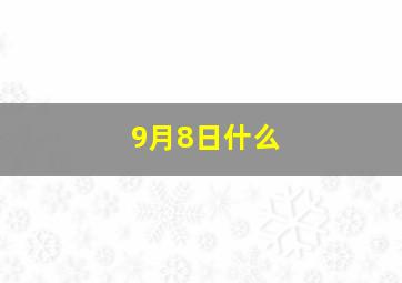 9月8日什么