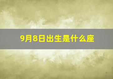 9月8日出生是什么座