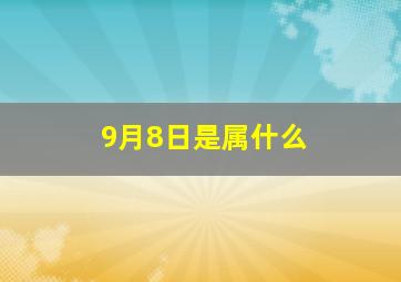 9月8日是属什么