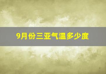 9月份三亚气温多少度