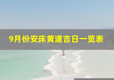 9月份安床黄道吉日一览表