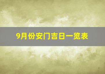 9月份安门吉日一览表