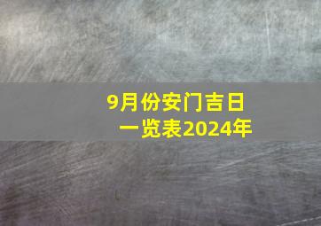 9月份安门吉日一览表2024年