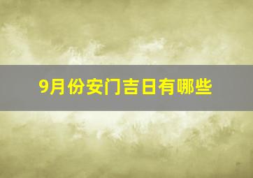 9月份安门吉日有哪些