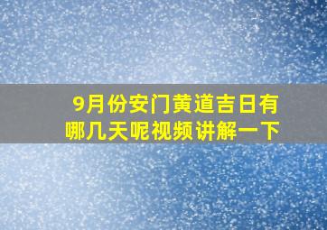 9月份安门黄道吉日有哪几天呢视频讲解一下