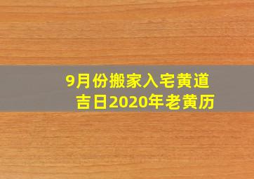 9月份搬家入宅黄道吉日2020年老黄历