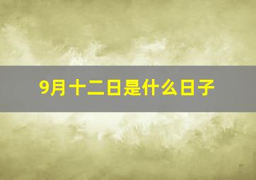 9月十二日是什么日子