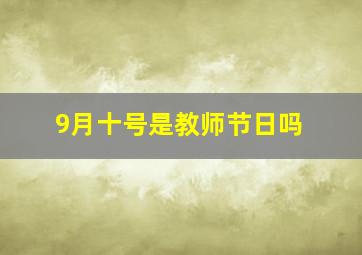 9月十号是教师节日吗