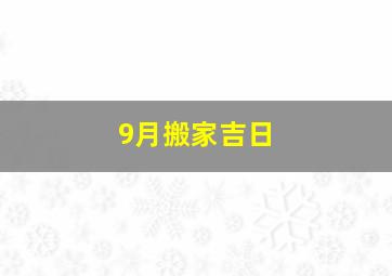 9月搬家吉日