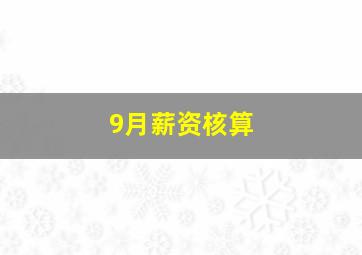 9月薪资核算