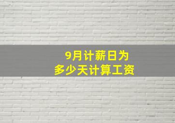 9月计薪日为多少天计算工资