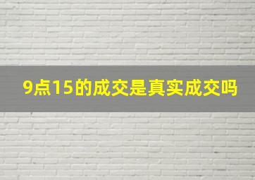 9点15的成交是真实成交吗