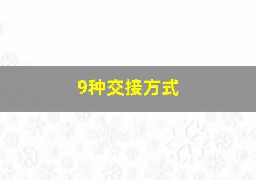 9种交接方式