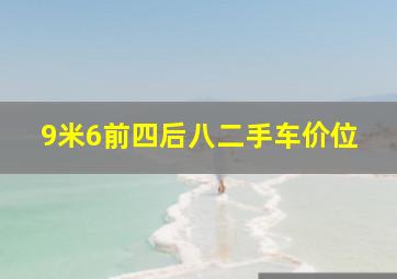 9米6前四后八二手车价位