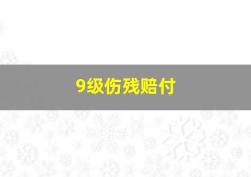 9级伤残赔付