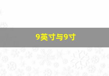 9英寸与9寸