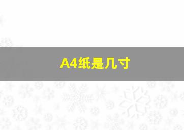 A4纸是几寸