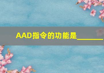 AAD指令的功能是_______